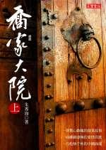 喬家大院