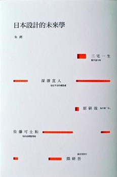 日本設計的未來學