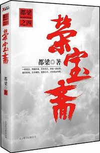 荣宝斋 (北京联合出版公司 2012)