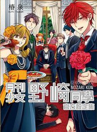 月刊少女野崎同學官方設定集 (青文出版社 2015)
