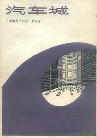 汽车城 (上海译文出版社 1992)