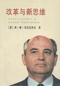 改革与新思维 (新华出版社 1987)