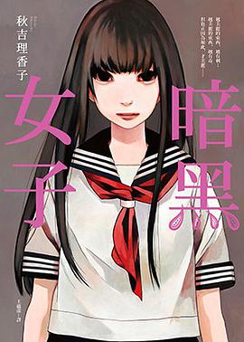 暗黑女子