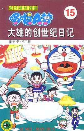 超长篇机器猫哆啦A梦15