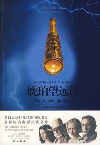 琥珀望远镜 (上海译文出版社 2008)