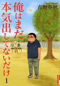 俺はまだ本気出してないだけ 1 (小学館 2007)