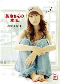美玲さんの生活。
