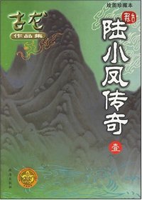 陆小凤传奇 (珠海出版社 2005)