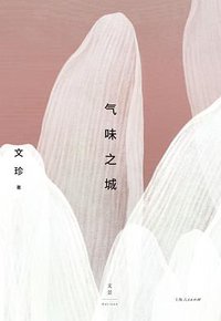 气味之城 (世纪文景/上海人民出版社 2021)