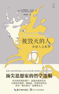 被毁灭的人：重建人文精神 (拜德雅 | 长江文艺出版社 2021)