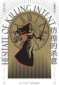 彷徨的杀意