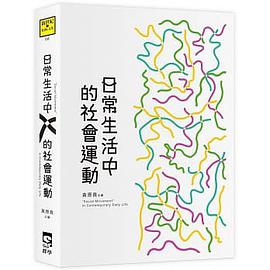 日常生活中的社會運動