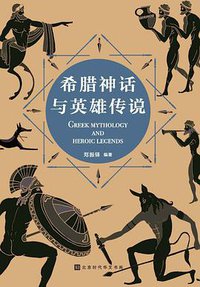 希腊神话与英雄传说 (北京时代华文书局)