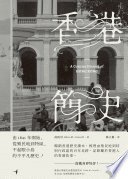 香港簡史（A Concise History of Hong Kong）