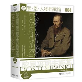 陀思妥耶夫斯基传