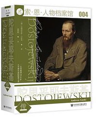 陀思妥耶夫斯基传