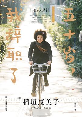 五十岁,我辞职了