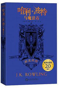 哈利·波特与魔法石 (人民文学出版社 2020)