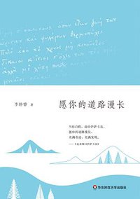 愿你的道路漫长