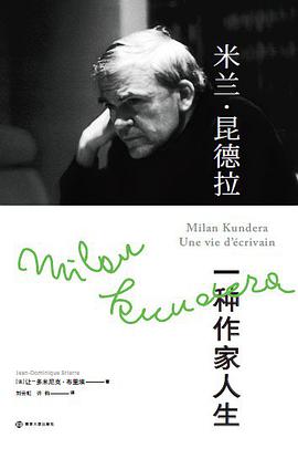 米兰·昆德拉:一种作家人生