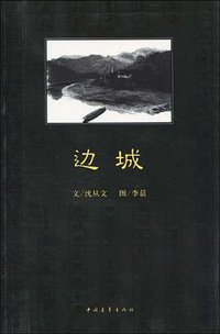 边城 (中国青年出版社 2010)