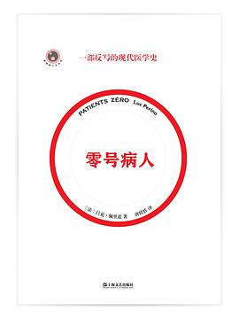 零号病人:一部反写的现代医学史