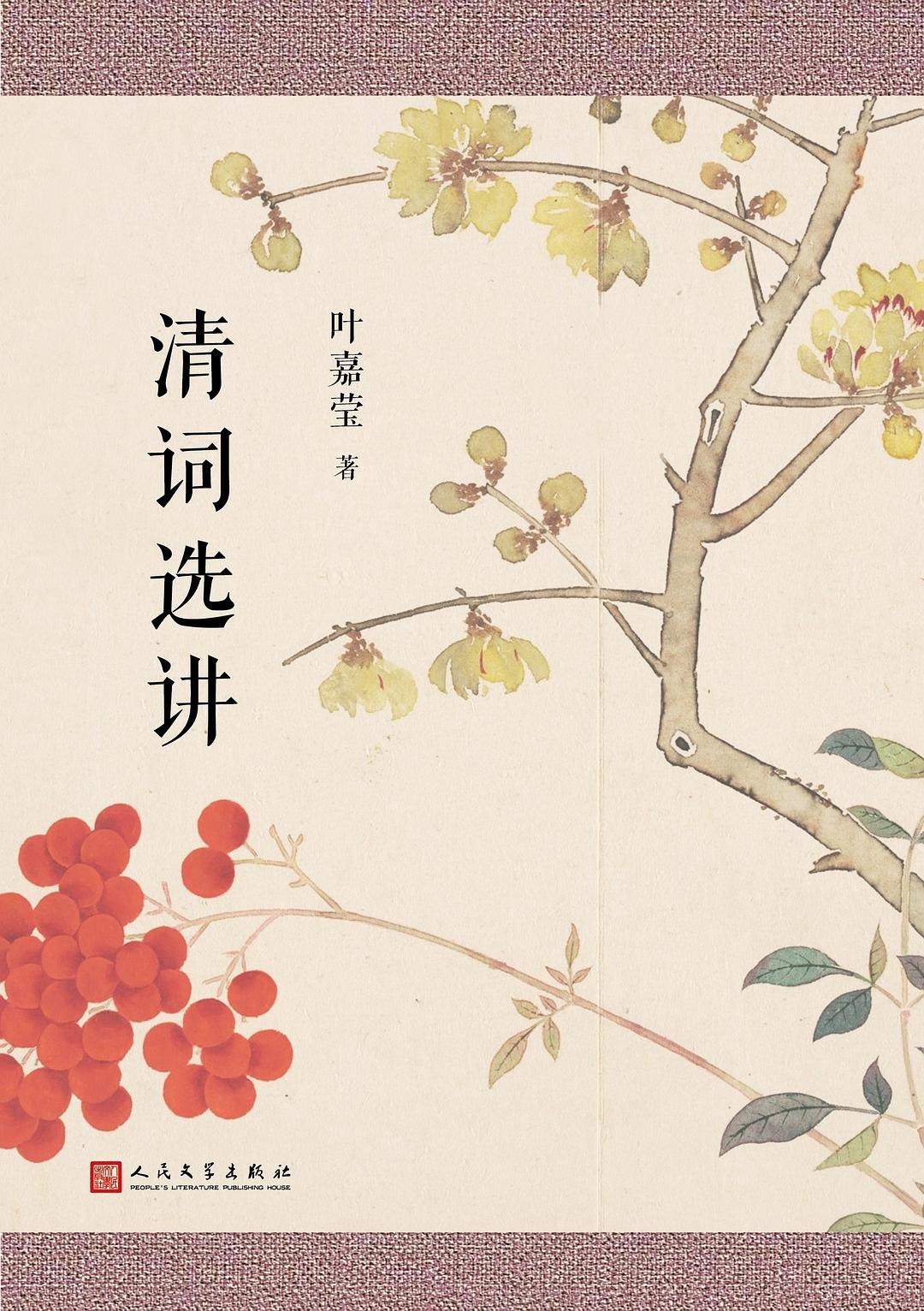 清词选讲