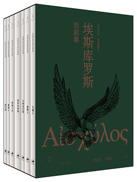 埃斯库罗斯悲剧集