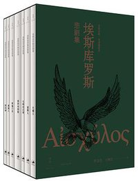 埃斯库罗斯悲剧集