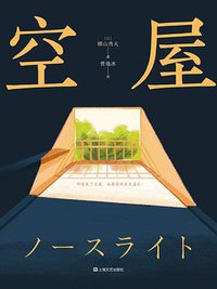 空屋 (上海文艺出版社 2021)