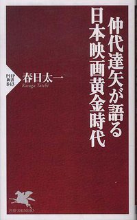 仲代達矢が語る 日本映画黄金時代 (PHP研究所 2013)