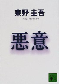 悪意 (講談社 2000)