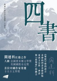 四書