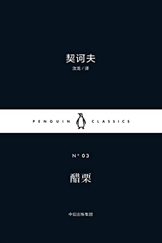醋栗 (企鹅兰登出品！企鹅经典：小黑书·第一辑 3) (企鹅经典·小黑书)