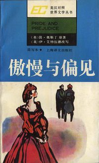 傲慢与偏见 (上海译文出版社 1986)