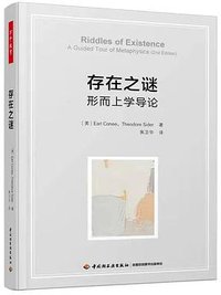 存在之谜：形而上学导论 (中国轻工业出版社 2021)