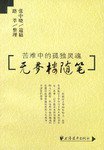 无梦楼随笔 (上海远东出版社 2004)