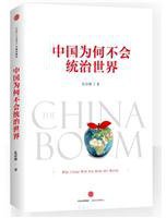 中国为何不会统治世界 (中信出版集团股份有限公司 2016)