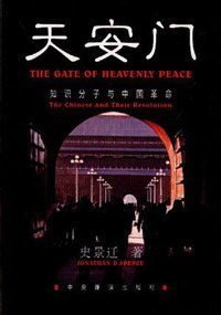 天安门-知识分子与中国革命 (Penguin Books 1982)