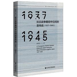 抗日战争期间中日间的宣传战