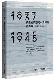 抗日战争期间中日间的宣传战