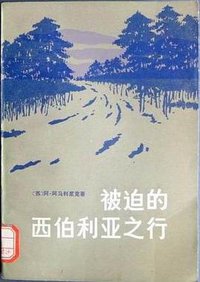 被迫的西伯利亚之行