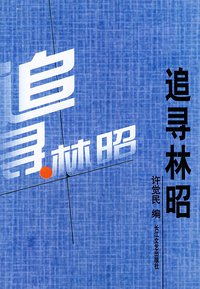 追寻林昭