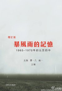 暴風雨的記憶 (增訂版) (牛津大學出版社 2016)