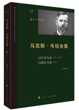 以学术为业（1917、1919） 以政治为业（1919）