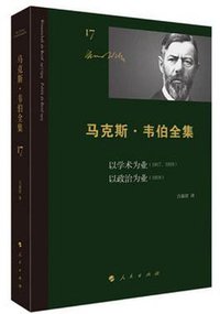 以学术为业（1917、1919） 以政治为业（1919） (人民出版社 2021)