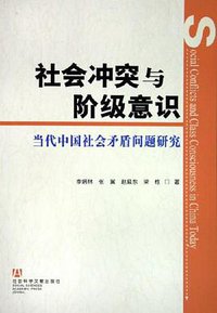 社会冲突与阶级意识