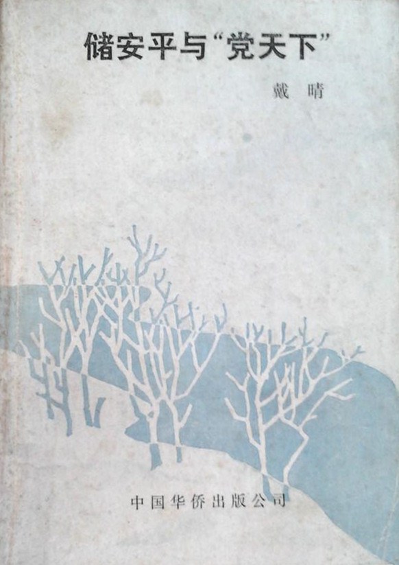 儲安平与"党天下"