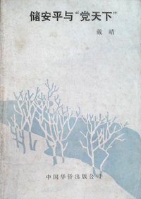 儲安平与"党天下"