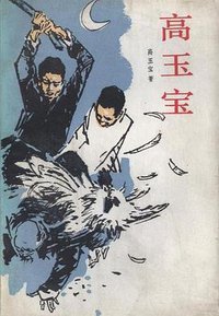 高玉宝 (人民文学出版社)
